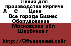 Линия для производства кирпича А300 С-2  › Цена ­ 7 000 000 - Все города Бизнес » Оборудование   . Московская обл.,Щербинка г.